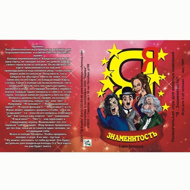 Настольная игра Карты Я знаменитость 7091 432-628