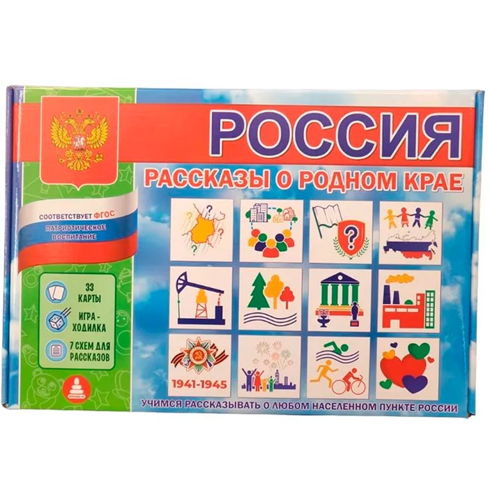 Игра Россия. Рассказы о родном крае.Патриотическое воспитание от 5 лет С-147 933-417