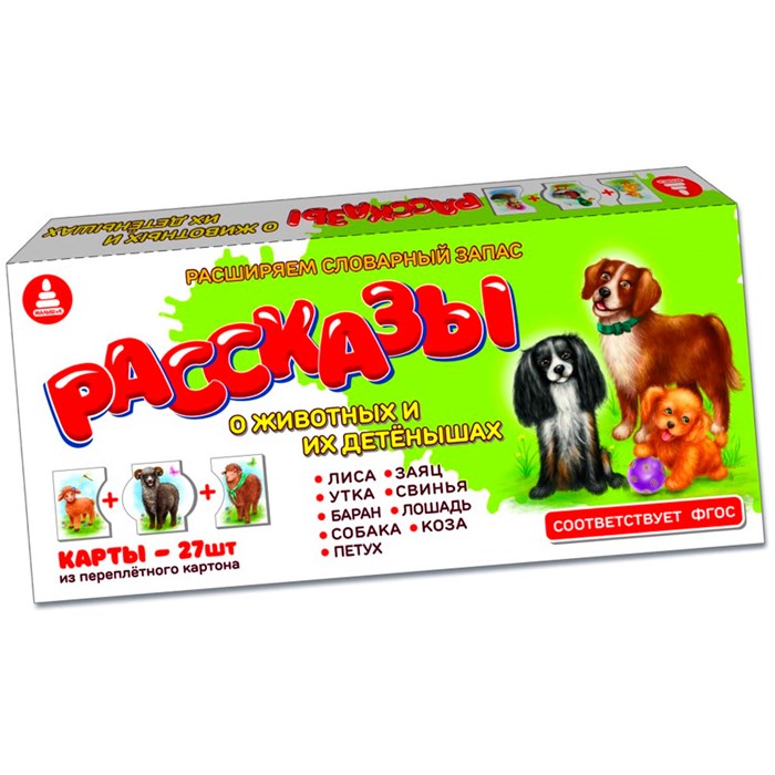 Игра Рассказы о животных и их детенышах С-145 932-415