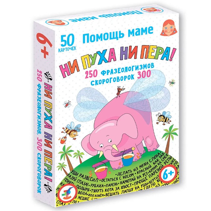Игра Помощь маме.Ни пуха ни пера!Фразеологизмы.Скороговорки 4344 932-591