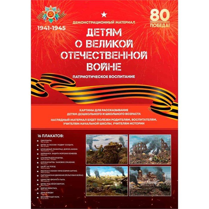 Игра Детям о ВЕЛИКОЙ ОТЕЧЕСТВЕННОЙ ВОЙНЕ (Демонстрационный материал+буклет) С-167 936-467