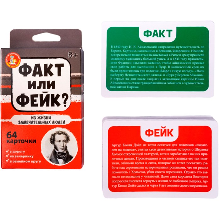 Игра Факт или фейк? Из жизни замечательных людей 04848 934-123