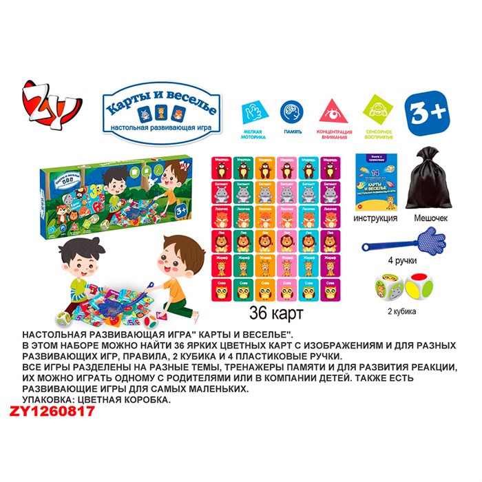 Настольная развив. игра  ZYB-B3686-3 Карты и веселье в кор. 810-009