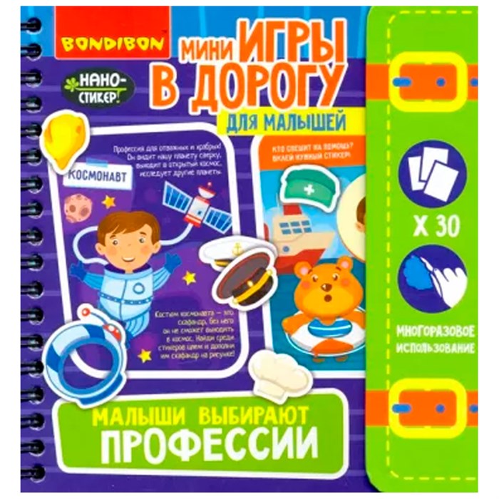 Игра Мини в дорогу для малышей МАЛЫШИ ВЫБИРАЮТ ПРОФЕССИИ 4+ ВВ4558 932-588