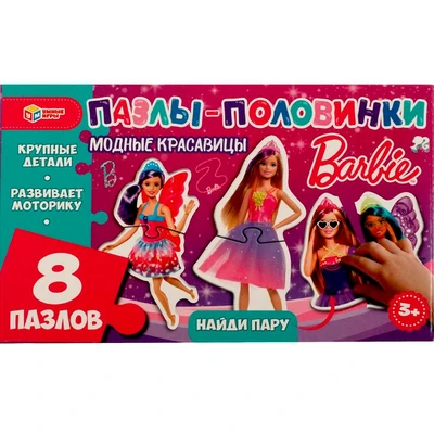 Пазл-половинки Барби Модные красавицы. Найди пару 4650250506683 /20/ 936-033