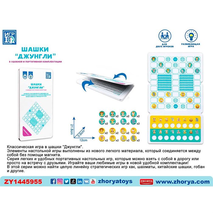 Шашки ZYB-B3935 Джунгли СТОК 934-539