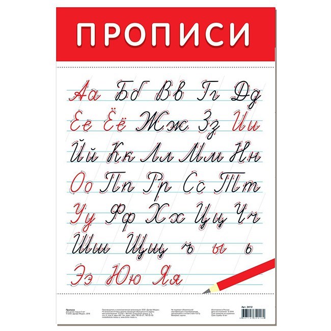 Плакат Прописи 3412 710-016