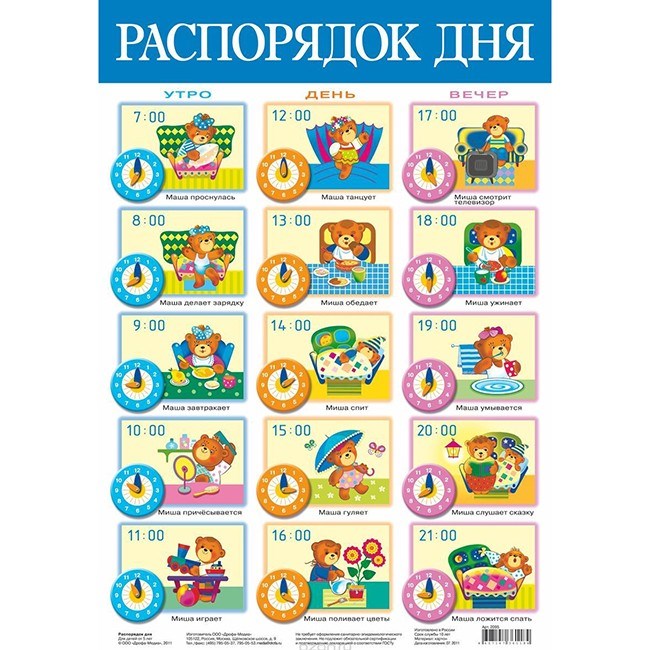 Плакат Распорядок дня 2095 611-922