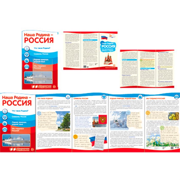 Ширмочки информационные. Наша Родина - Россия (1000х330 мм), 978-5-9949-2157-9 110-972