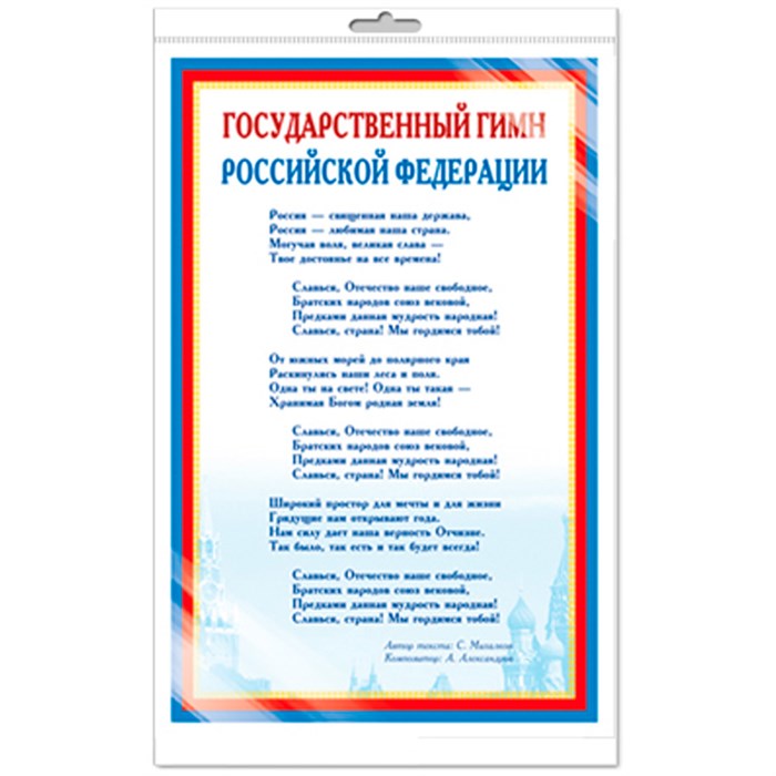 Мини-плакат А4. Государственный гимн РФ Ш-14865 4630112028201 110-964