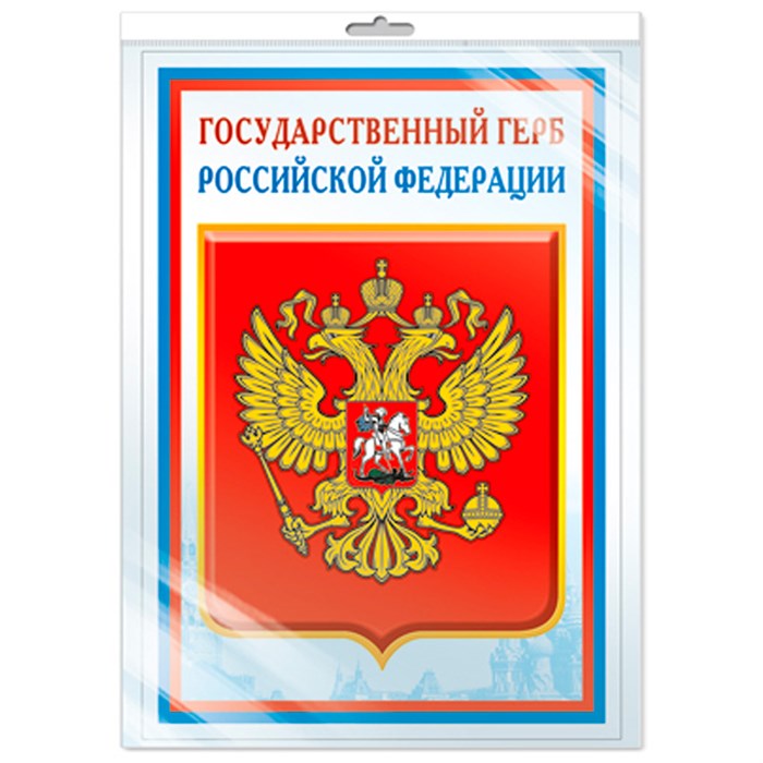 Плакат А3 Государственный герб РФ ПЛ14840 (5572) 4630112026801 712-790