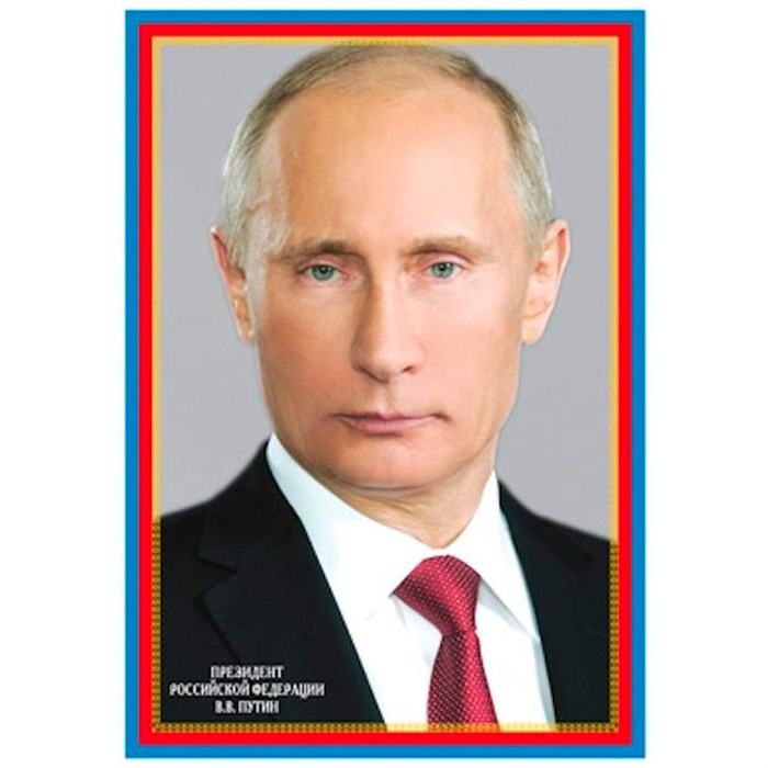Миниплакат А4 Президент Российской Федерации Путин В.В., Ш14866 4630112028218 287-109