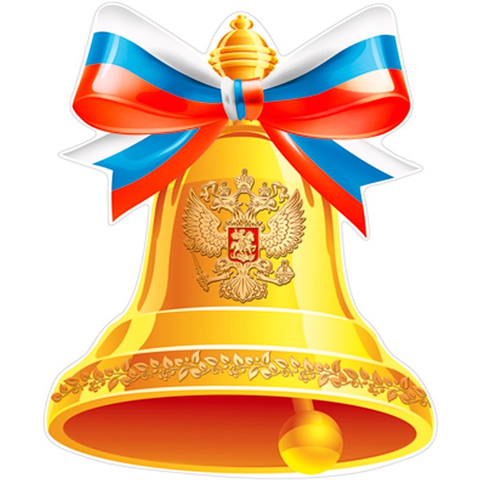 Плакат вырубной А4. Колокольчик с гербом РФ (УФлак), ФМ113872 4630112013290 287-219