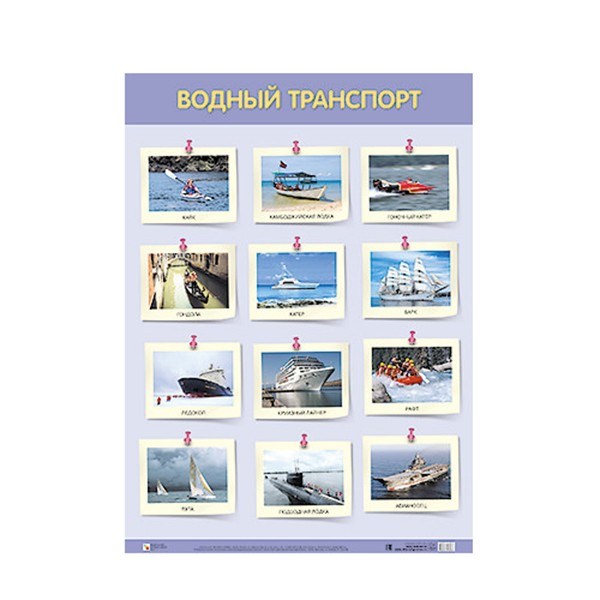 Плакат 978-5-43151-705-1 Водный транспорт 711-801