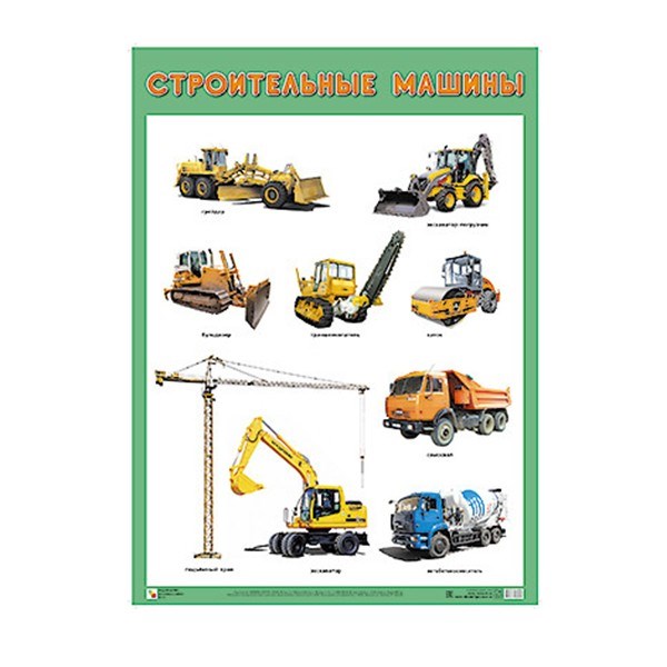 Плакат 978-5-43151-886-7 Строительные машины 711-348
