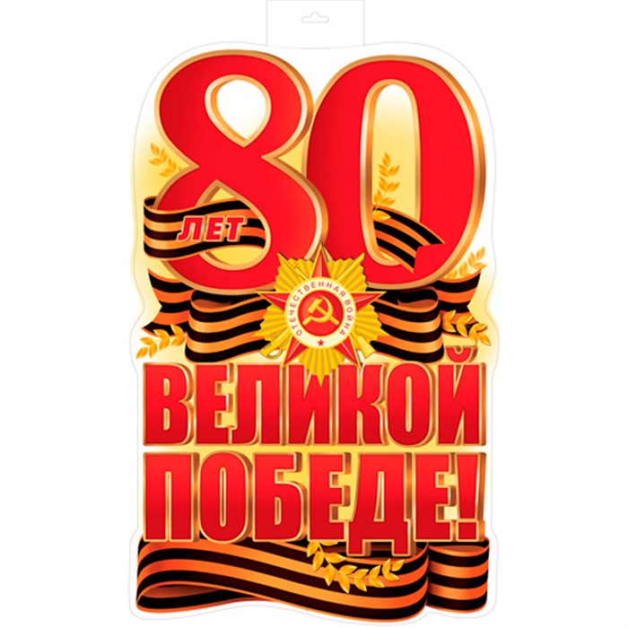 Плакат вырубной А3+. 80 лет Великой Победе! (двухсторонний) Ф-17197 810-448