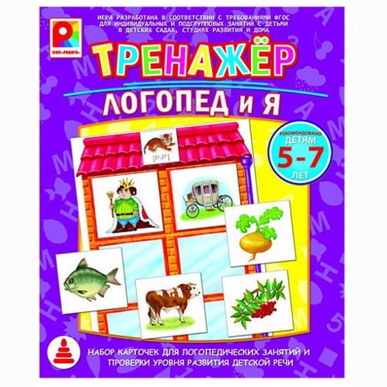 Игра Тренажер.Логопед и я С-963 512-314