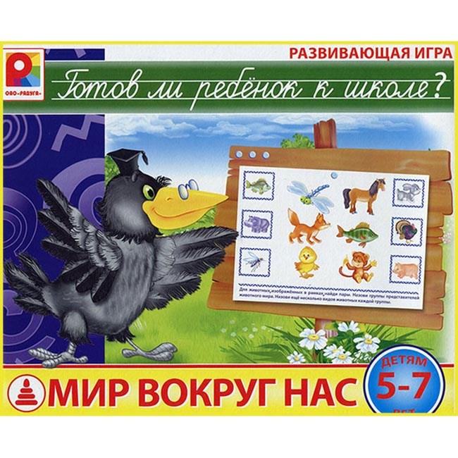 Игра Готов ли ребенок к школе.Мир вокруг нас 512-845
