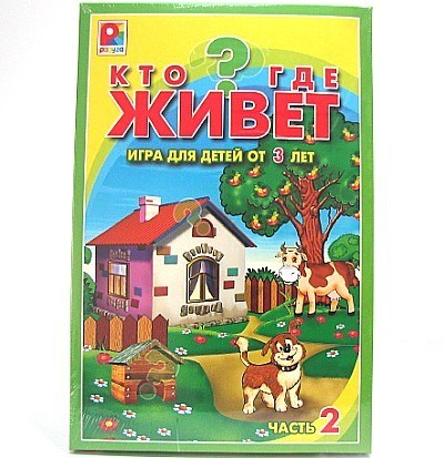 Игра Кто где живет 2? С-447 110-070