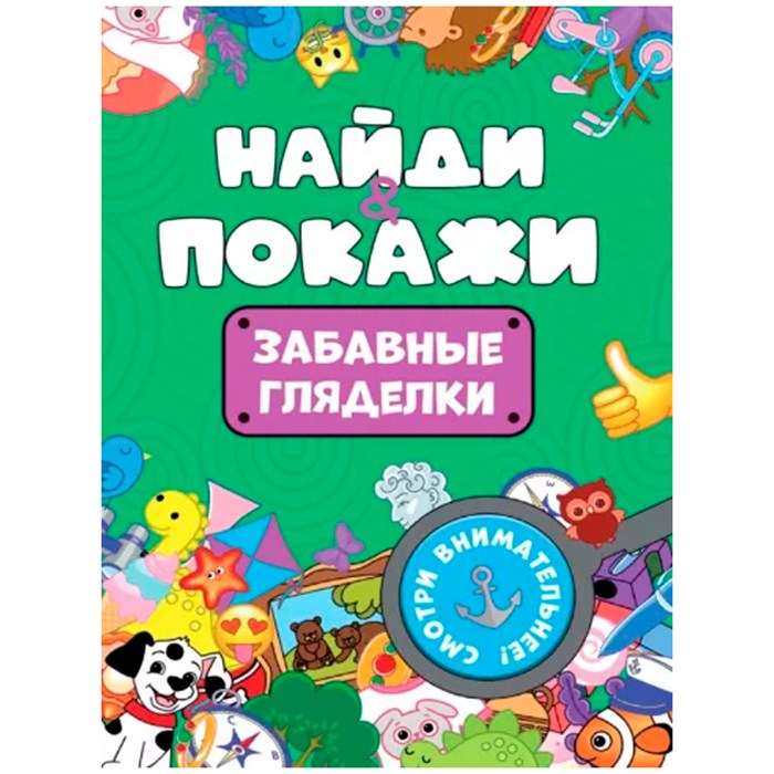 Брошюра 978-5-378-34215-0 Найди и покажи. Забавные гляделки 712-564