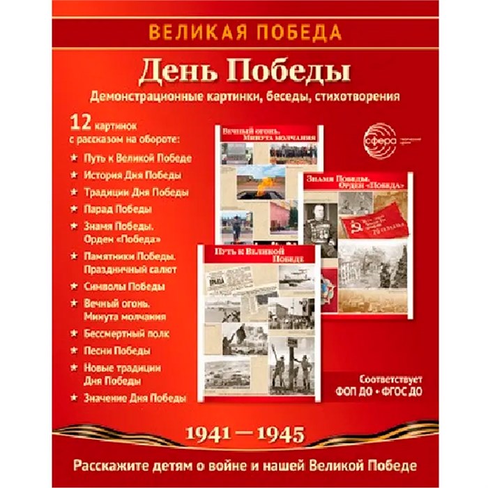Дем. картинки День Победы 9785994934654 810-454