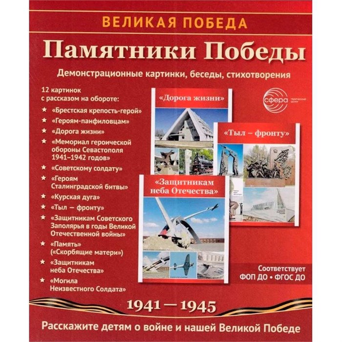 Дем. картинки Памятники Победы 9785994934494 810-456