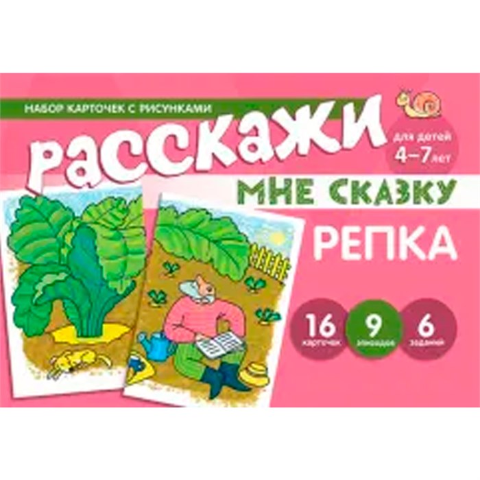 Набор карточек с рисунками. Расскажи мне сказку. Репка. Для детей 4-7 лет 9785994925799 810-283