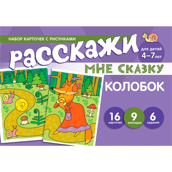 Набор карточек с рисунками. Расскажи мне сказку. Колобок. Для детей 4-7 лет 9785994925782 810-282