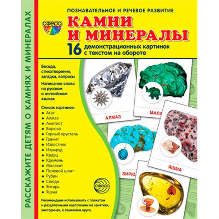 Дем. картинки СУПЕР Камни и минералы. 16 демонстрационных картинок с текстом на обороте 978599492210 810-255