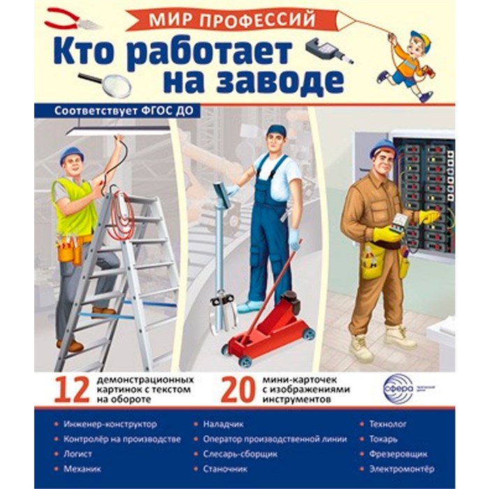 Демонстрационные картинки. Мир профессий. Кто работает на заводе (12 картинок + 20 разрезных карточек + этикетка) 9785994933008 810-258