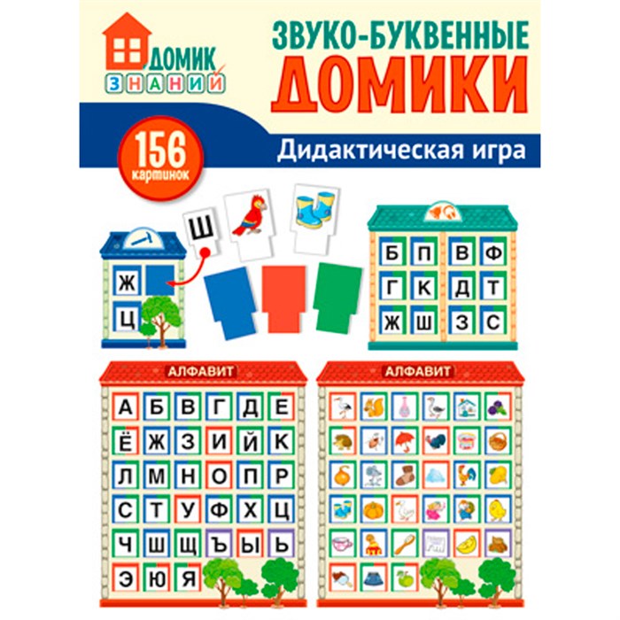Дидактическая игра: 156 картинок букв, символов, домиков и др. Звуко-буквенные домики 9785994921630 810-261