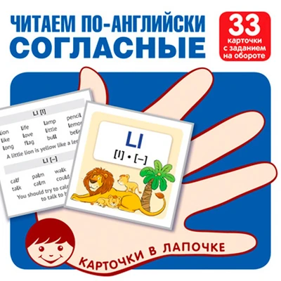Карточки в лапочке. Читаем по-английски. Согласные 33 карточки с транскрипцией на обороте 9785994921920 810-274