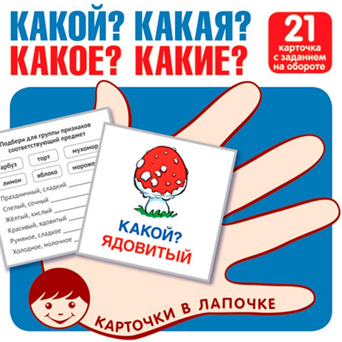 Карточки в лапочке. Какой? Какая? Какое? Какие? 21 карточка с текстом на обороте 9785994930960 810-264