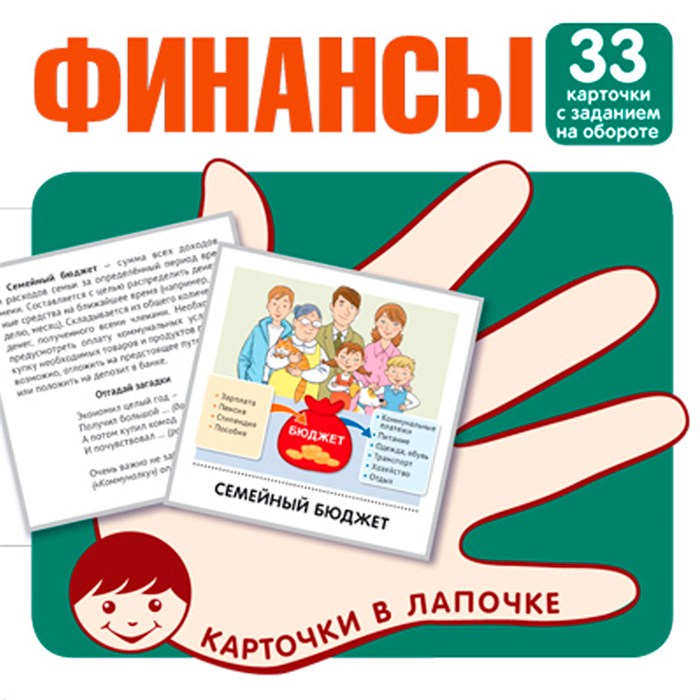 Карточки в лапочке. Занимательные карточки. 33 карточки с заданием на обороте 9785994921111 810-263