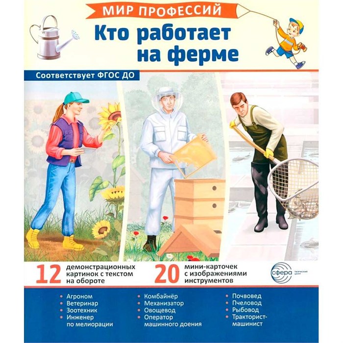 Демонстрационные картинки. Мир профессий. Кто работает на ферме (12 картинок + 20 разрезных карточек + этикетка) 9785994932728 810-260