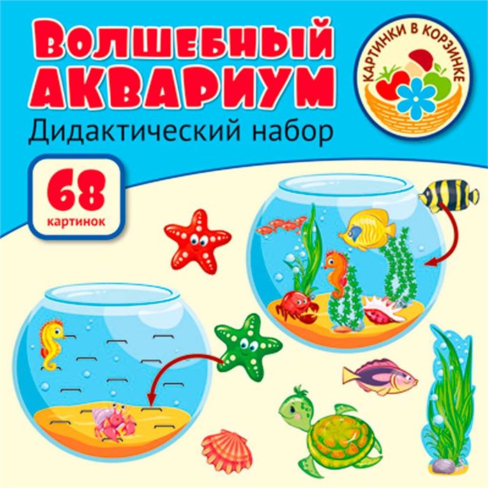 Оформительский и Дидактический набор: 68 картинок Волшебный аквариум. 9785994921104 810-254