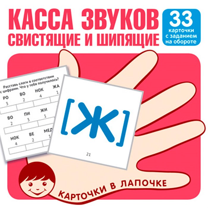 Карточки в лапочке. Касса звуков. Свистящие и шипящие. 33 карточки с заданием на обороте 97859949212 810-266