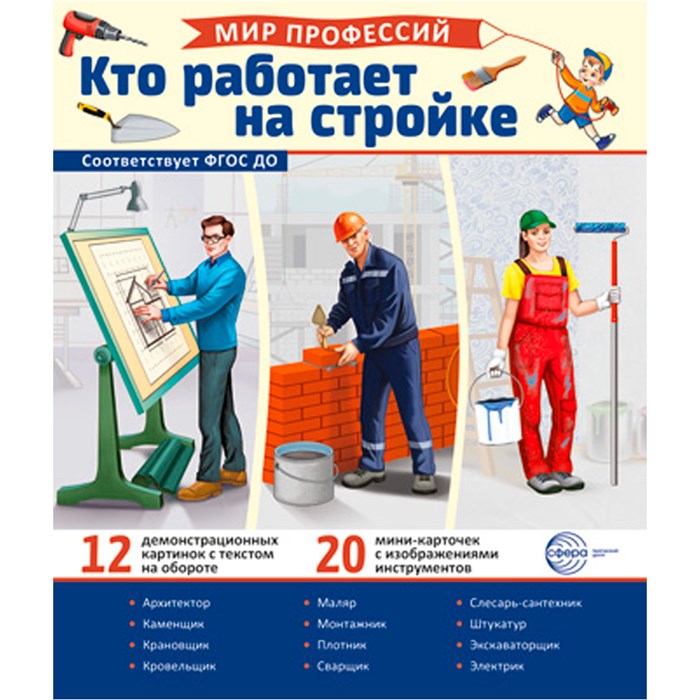 Демонстрационные картинки. Мир профессий. Кто работает на стройке (12 картинок + 20 разрезных карточек + этикетка) 9785994931813 810-257