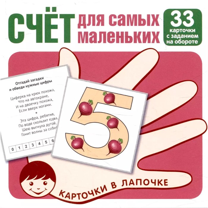 Карточки в лапочке. Счет для самых маленьких. 33 карточки с заданием на обороте 9785994929971 810-271