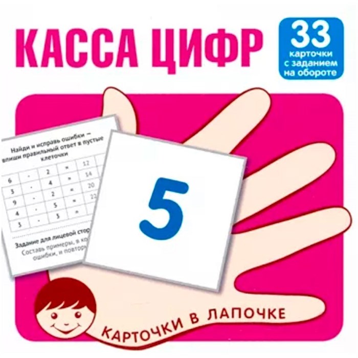 Карточки в лапочке. Касса цифр. 33 карточки с математическими примерами на обороте, 9785994921517 287-154