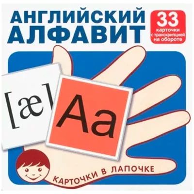 Карточки в лапочке. Английский алфавит. 33 карточки с транскрипцией на обороте, 9785994917862 287-151