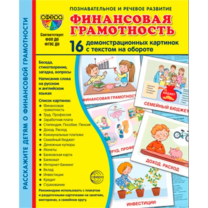 Дем. картинки СУПЕР Финансовая грамотность. 16 демонстр. картинок с текстом 9785994932285 310-992