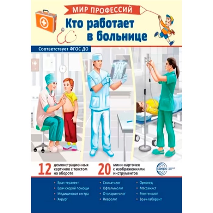 Дем. картинки Мир профессий. Кто работает в больнице (12 картинок + 20 разрезных карточек + этикетка), 978-5-9949-3243-8 310-994