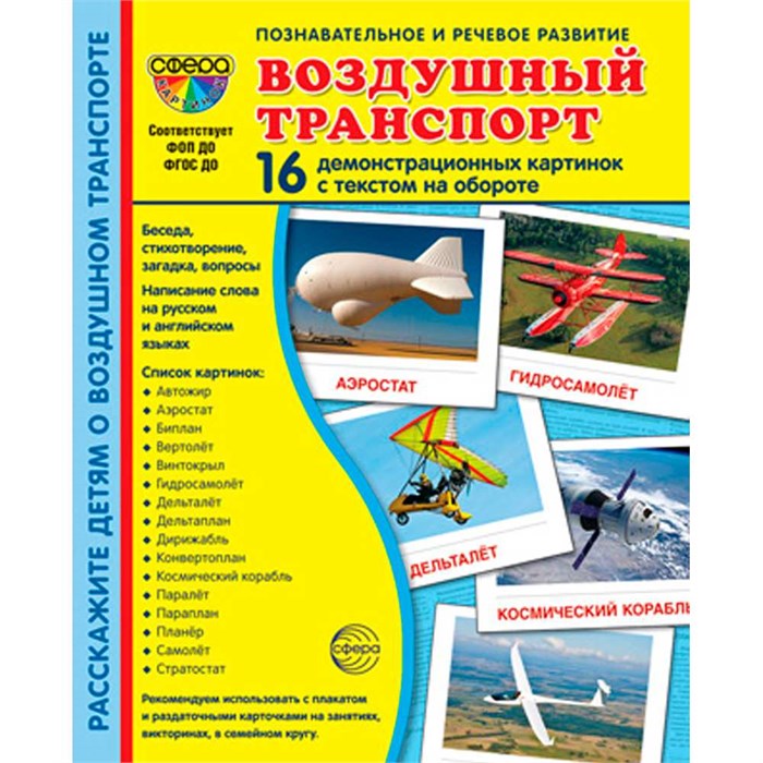 Дем. картинки СУПЕР Воздушный транспорт. 16 демонстр. картинок с текстом (173х220 мм), 978-5-9949-3256-8 310-989