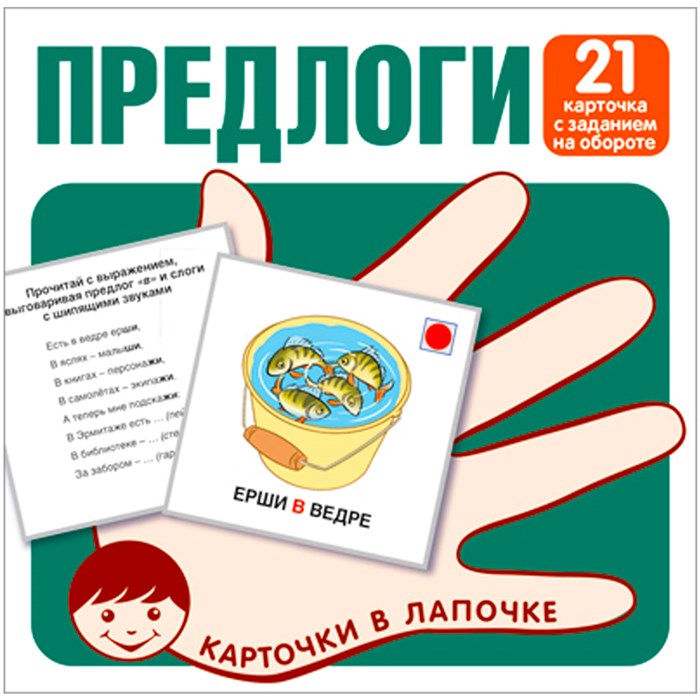 Карточки в лапочке. Предлоги. 21 карточка с заданием на обороте 9785994930083 712-681