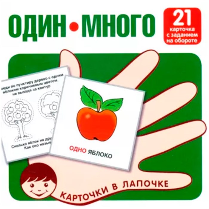 Карточки в лапочке. Один-много. 21 карточка с текстом на обороте 9785994930946 712-680