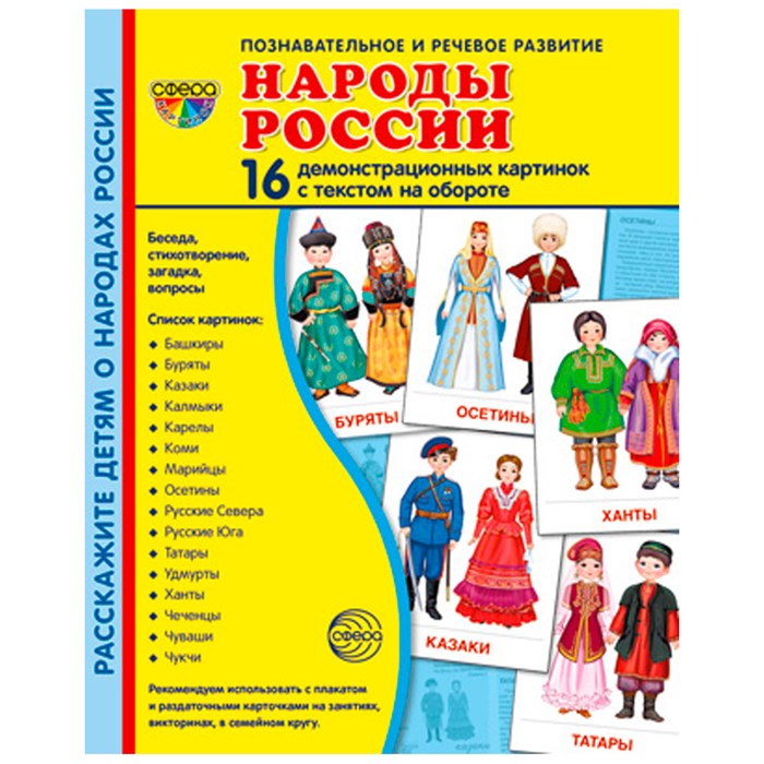 Дем. картинки СУПЕР Народы России. 16 демонстр. картинок с текстом (173х220 мм), 9785994921739 287-145