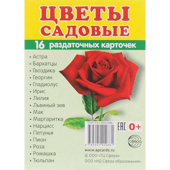 Дем. картинки СУПЕР Цветы садовые. 16 раздаточных карточек с текстом (учебно-методическое пособие с 195-250