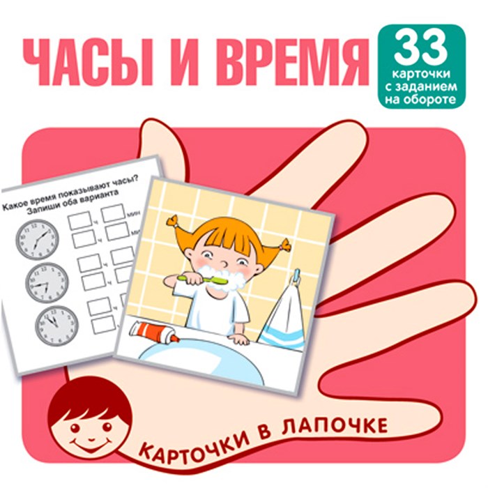 Карточки в лапочке. Часы и время. 33 карточки с заданием на обороте, 9785994931349 287-157