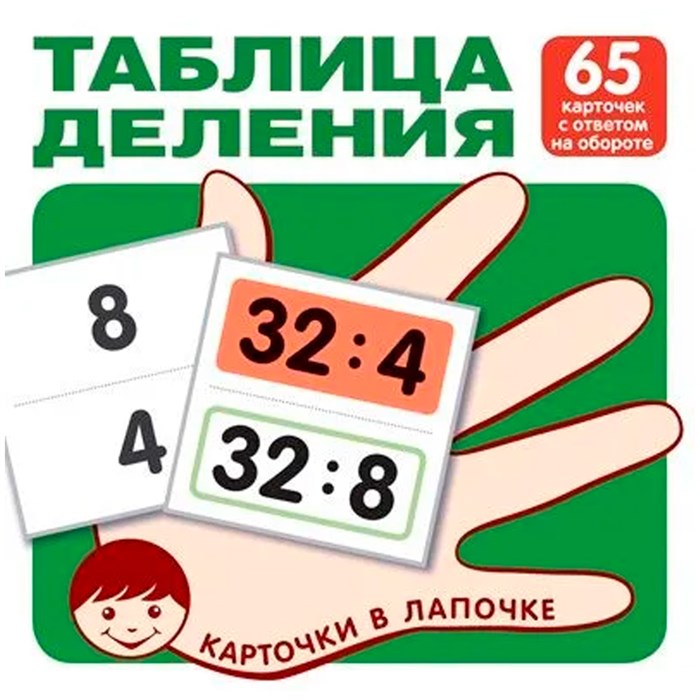 Карточки в лапочке. Таблица деления. 65 карточек с ответом на обороте, 9785994930311 287-155
